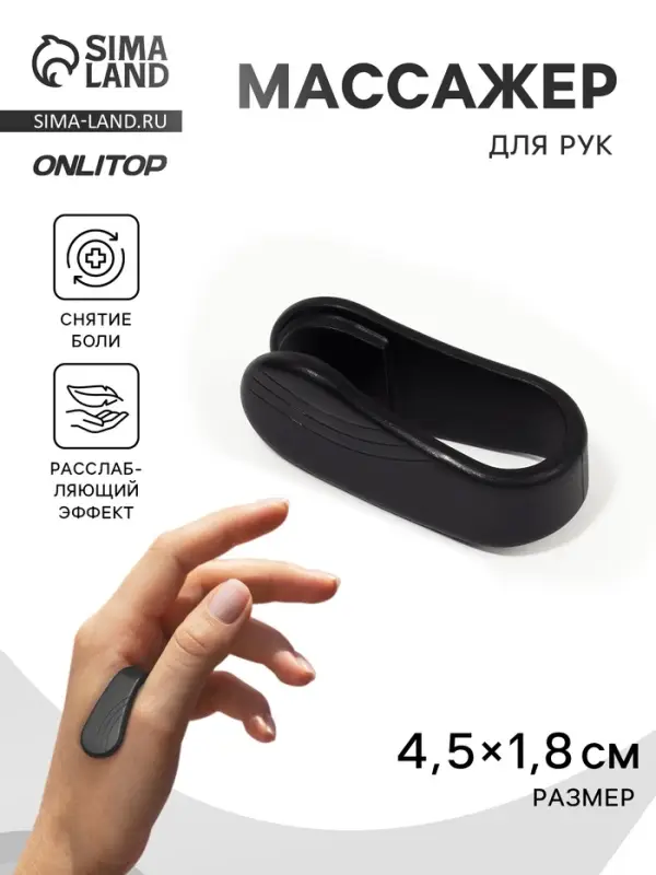 Массажёр для рук, акупунктурный, 4.5×1.8×2 см, чёрный