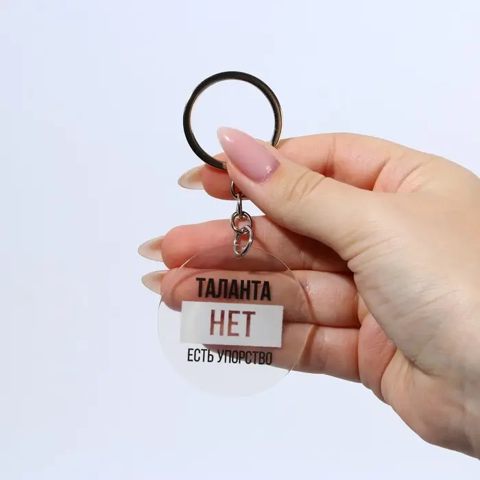 Брелок для ключей акриловый с приколом «Таланта нет, есть упорство», диам. 4,5 см Брелок для ключей акриловый с приколом «Таланта нет, есть упорство», диам. 4,5 см