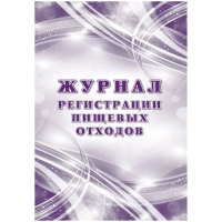 Журнал регистрации пищевых отходов А4 офсет блок 60г/обл.160г 64стр КЖ-7452