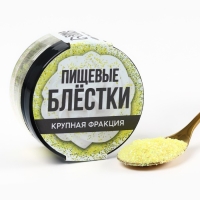 Пищевые блестки крупной фракции лаймовые, для капкейков, тортов и напитков, 5 г.