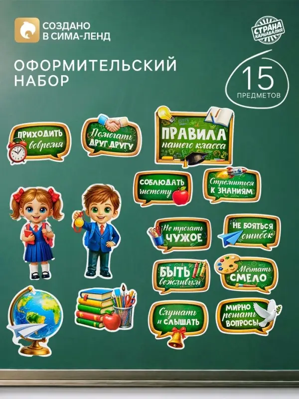 Набор оформительский &laquo;Правила нашего класса&raquo;, 15 предметов