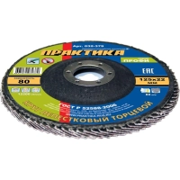 Круг лепестковый торцевой  ПРАКТИКА Профи d125х22.2мм, Р80, КЛТ1 (032-379)