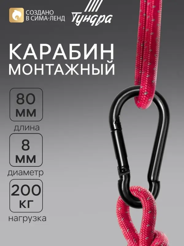 Карабин ТУНДРА krep, DIN5299С, 8&times;80 мм, черный, 1 шт.