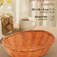 Корзинка хранения для фруктов и хлеба &laquo;Капучино&raquo;, 25&times;18&times;6.5 см, пластик, плетёная, коричневая