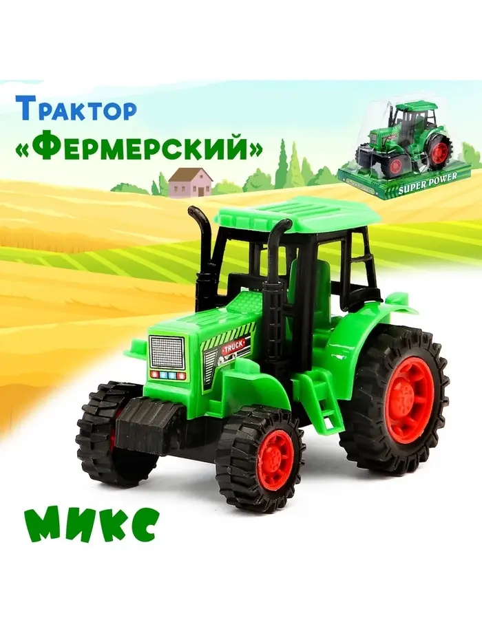 Трактор &laquo;Фермерский&raquo;, цвет МИКС