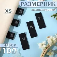 Размерники жаккардовые, XS, 12×30 мм, 100 шт., чёрные