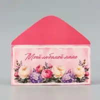 Конверт для денег &laquo;Моей любимой маме&raquo;, пионы, 16.5&times;8 см