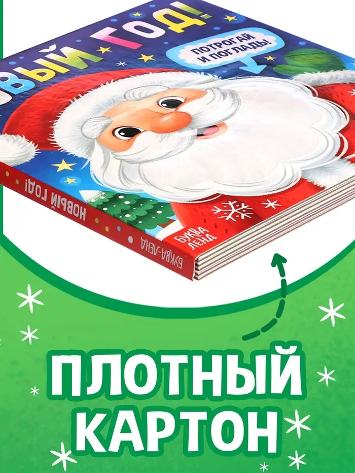 Тактильная книга &laquo;Новый год! Потрогай и погладь!&raquo;