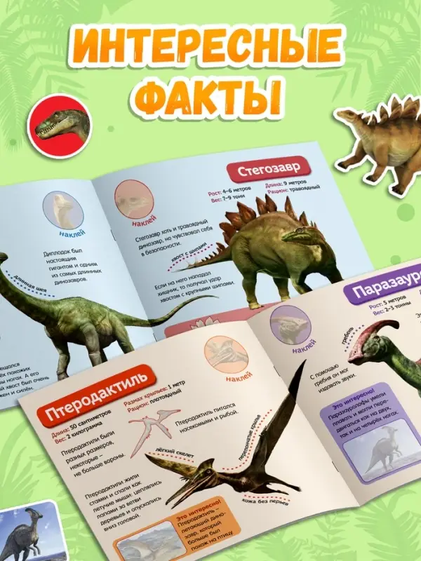 Наклейки &laquo;Мир динозавров&raquo;, 12 стр.