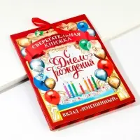 Конверт для денег, открытка на День Рождения, 6 листов, 16.5&times;21.5 см &laquo;Вклад Именинный&raquo;