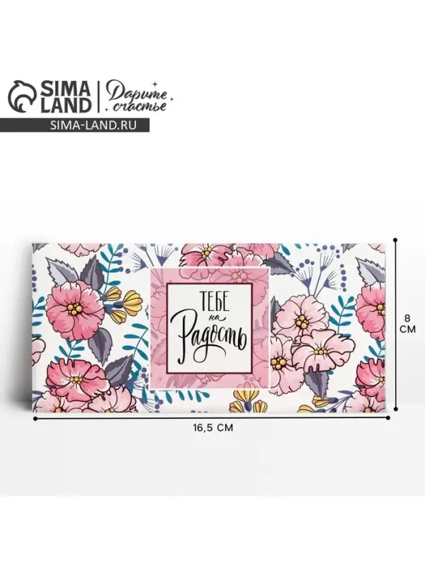 Конверт для денег &laquo;Тебе на радость&raquo; 16.5&times;8 см