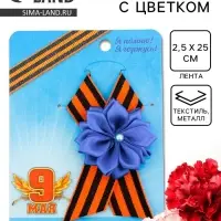 Значок с георгиевской лентой на День Победы &laquo;9 Мая&raquo;