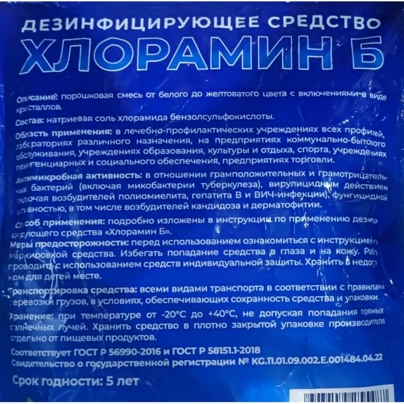 Дезинфицирующее средство Хлорамин Б порошок 300г