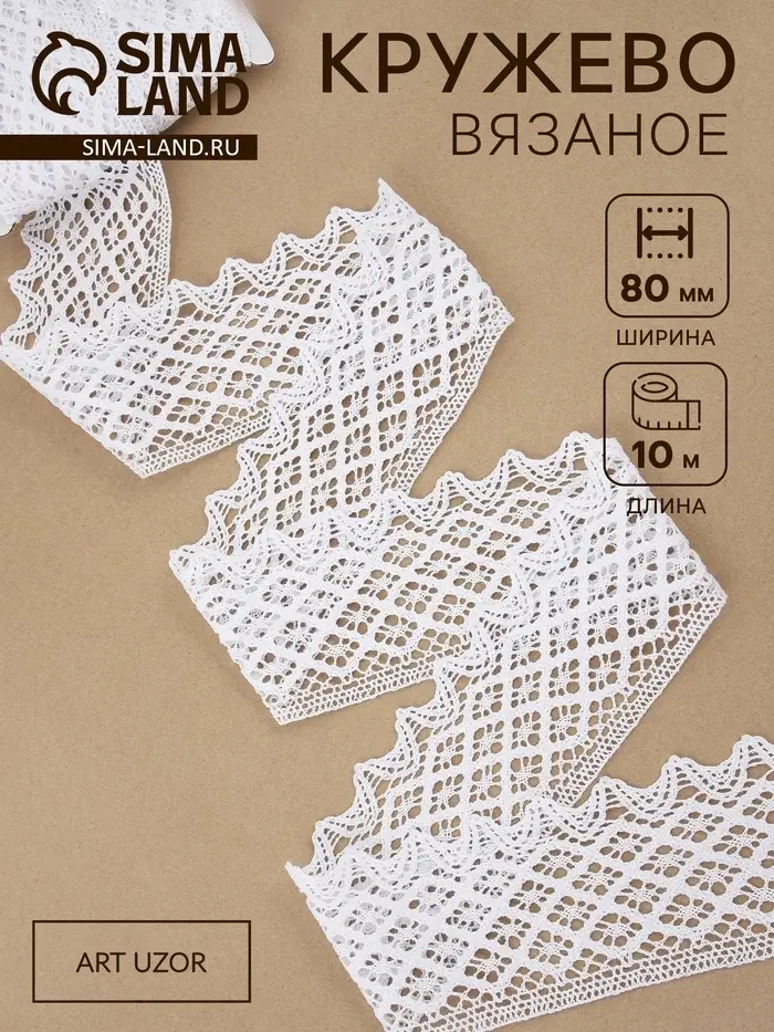 Кружево вязаное, 80 мм, 10&plusmn;1 м, белое