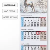 Календарь 2027 квартальный на одном гребне &laquo;Всё сбудется, загадывай!&raquo;
