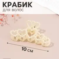 Краб для волос &laquo;Белинда&raquo; сердца, 10&times;4 см, белый