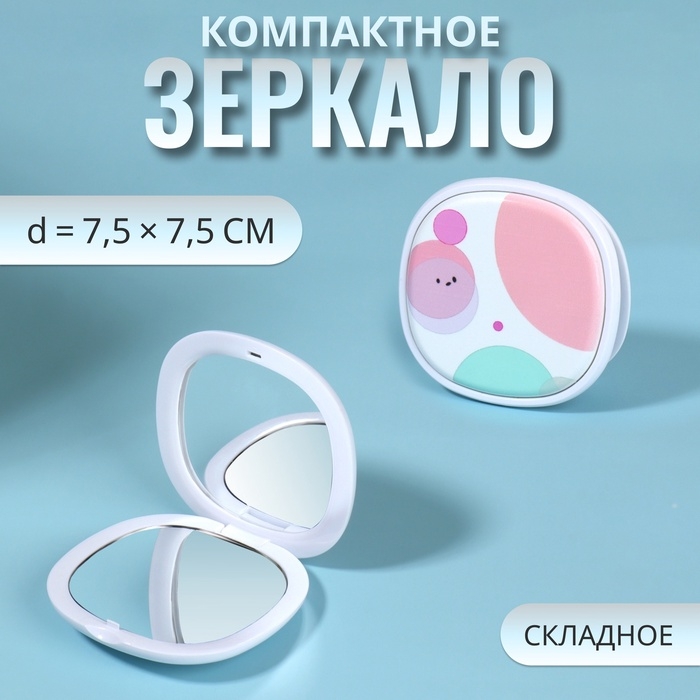 Зеркало складное «Пузыри», 7,5 × 7,5 см, цвет разноцветный