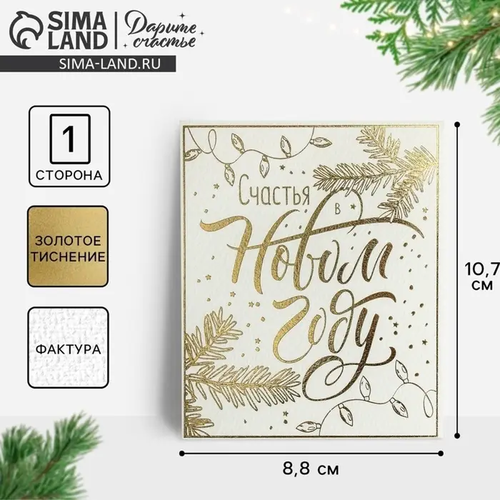 Открытка на акварельном картоне &laquo;Счастья в Новом году&raquo;, тиснение, 9.5&times;8 см