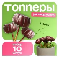 Топпер для творчества &laquo;Тыковка&raquo;, 10 шт., 4&times;2 см