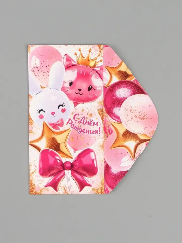 Конверт для денег &laquo;С днём рождения!&raquo;, зайка, котик, 16.5&times;8 см