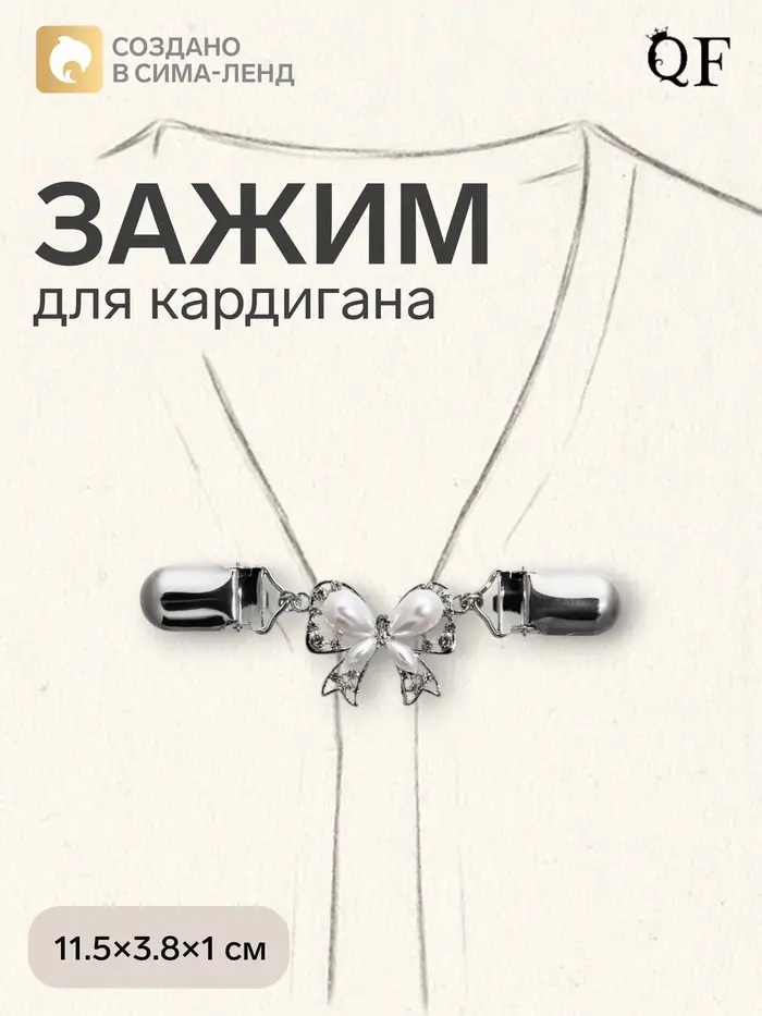 Зажим для кардигана &laquo;Бантик&raquo;, белый в серебре