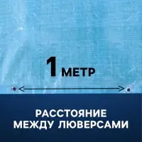 Тент защитный, 3&times;4 м, плотность 75 г/м&sup2;, УФ, люверсы шаг 1 м, голубой
