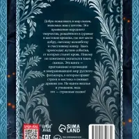 Книга &laquo;Тёмные русские сказки Афанасьева А.Н.&raquo;, 200 стр., 16+