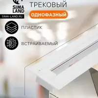 Шинопровод трековый 2TRA, 1 м, TR-13W, встраиваемый, белый