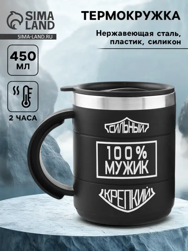 Термокружка &laquo;100 % мужик&raquo;, 450 мл, 10.5&times;8.5 см