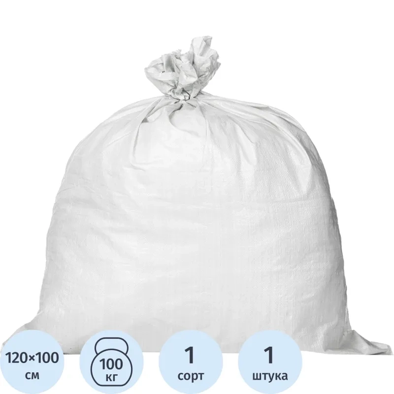 Мешок ПП 1С белый 100х120см, 150гр СПб