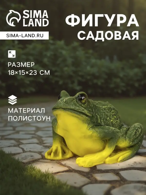 Садовая фигура из полистоуна &laquo;Лягушка&raquo;, 18&times;15&times;23 см