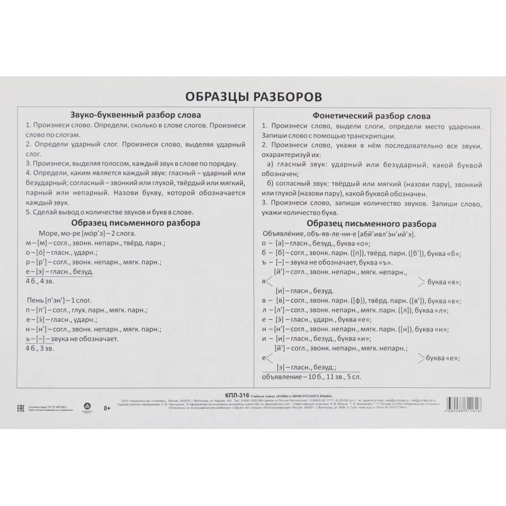 Плакат (наб)  Русский язык. Начальная школа  А4 КОМ-119