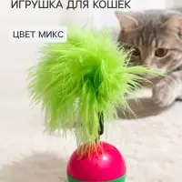 Игрушка-неваляшка для кошек с пухом, пластик, цвет МИКС