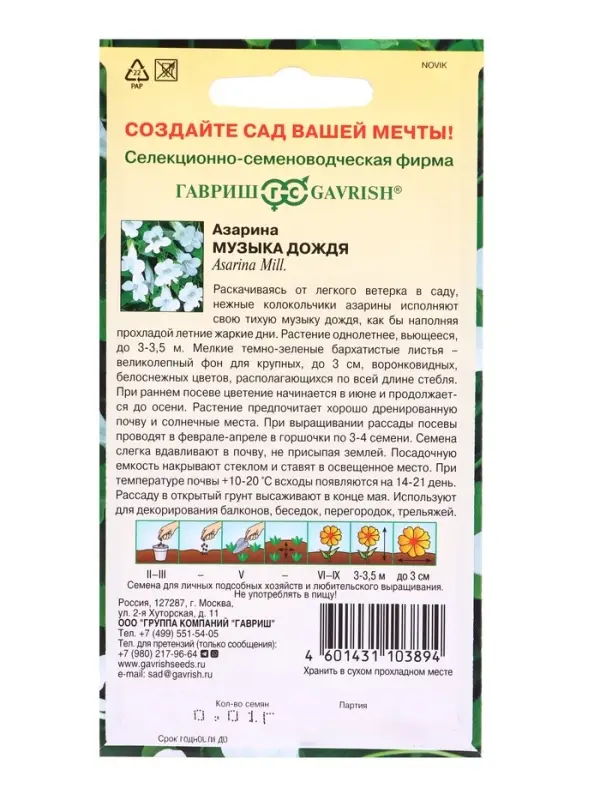 Семена цветов Азарина Музыка дождя* 0,01 г