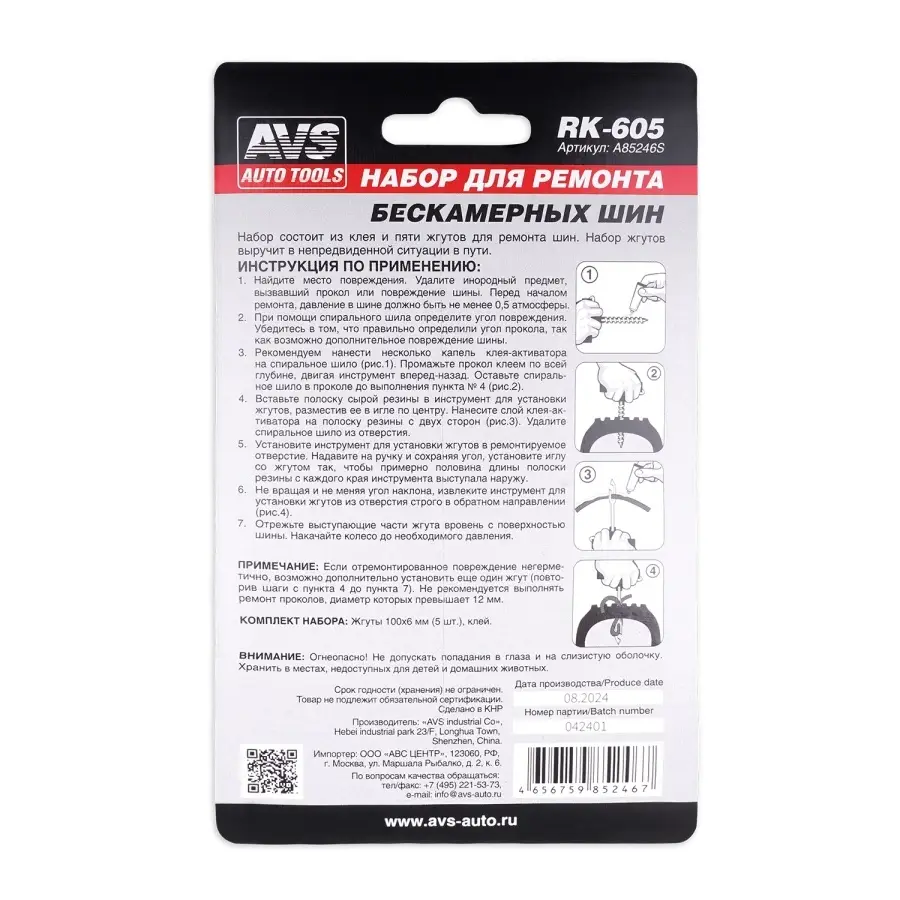 Набор для ремонта шин AVS RK-605 (клей, 5 жгутов)