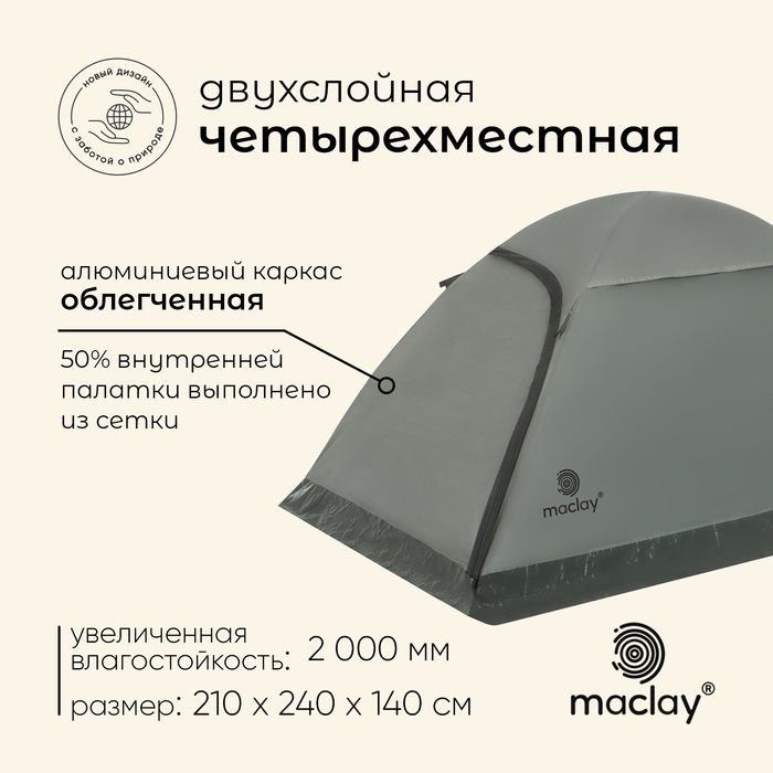 Палатка туристическая, треккинговая maclay TAGANAY 4, 4-местная Палатка туристическая, треккинговая maclay TAGANAY 4, 4-местная
