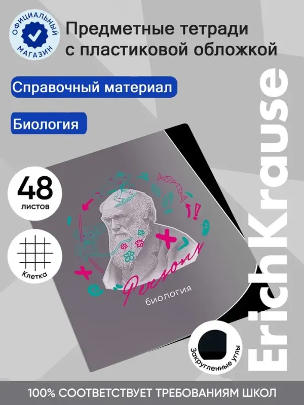 Предметная тетрадь по биологии ErichKrause. Persons, 48 листов, клетка, со справочным материалом, пластиковая обложка