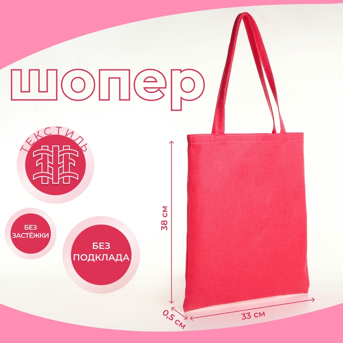 Шопер без застёжки, из текстиля, цвет розовый Шопер без застёжки, из текстиля, цвет розовый