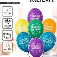 Воздушные шары латексные 14" &laquo;С днём рождения&raquo;, 25 шт., шелкография, МИКС