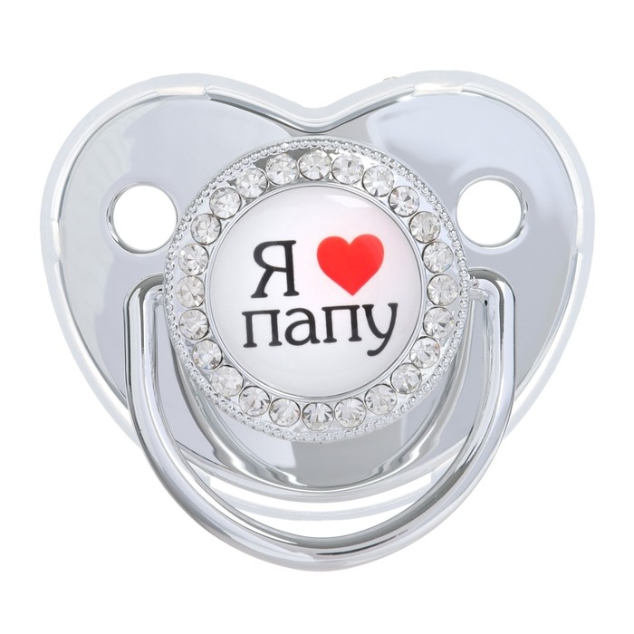 Соска - пустышка силиконовая ортодонтическая «Я люблю папу», от 6 мес., с колпачком + держатель - цепочка, цвет серебренный, стразы Соска - пустышка силиконовая ортодонтическая «Я люблю папу», от 6 мес., с колпачком + держатель - цепочка, цвет серебренный, стразы