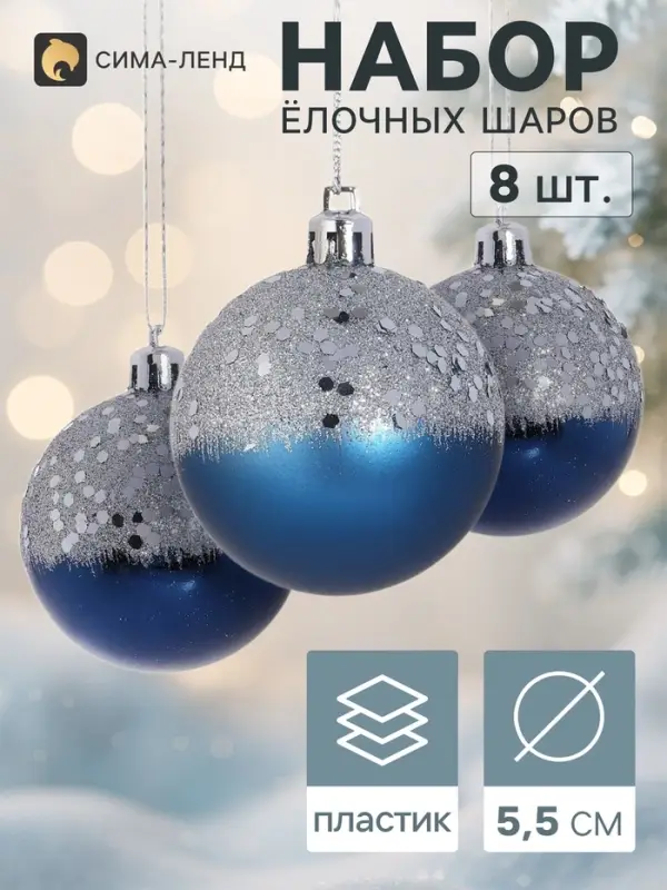 Ёлочные шары &laquo;Волшебство&raquo;, d=5.5 см, набор 8 шт., синие