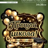 Плакат на выпускной &laquo;Прощай школа&raquo;, 340&times;376