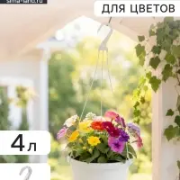Горшок для цветов подвесной &laquo;Флора&raquo;, 4 л, d=22 см, h=15.5 см, пластиковый, белый