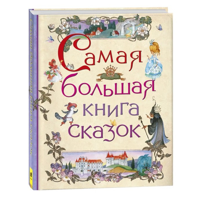 Самая большая книга сказок Самая большая книга сказок