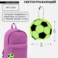 Светоотражающий элемент &laquo;Футбольный мяч&raquo;, двусторонний, d=5 см, жёлтый