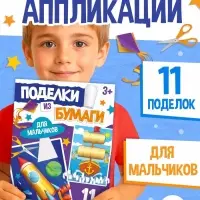 Поделки из бумаги &laquo;Для мальчиков&raquo;, 11 аппликаций