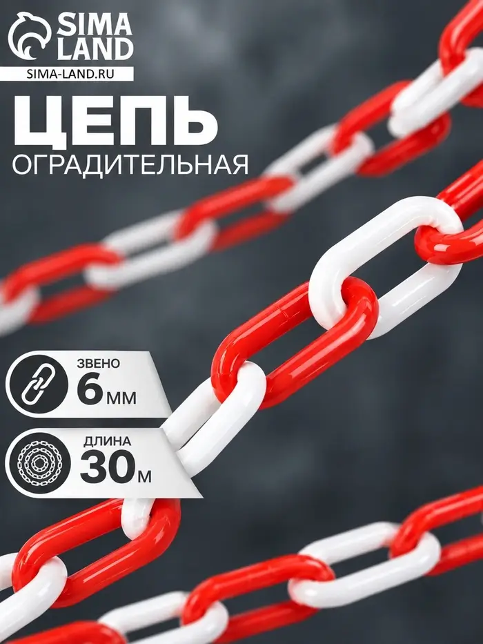 Цепь оградительная, красно-белая, пластик, звено - 6 мм, 30 м