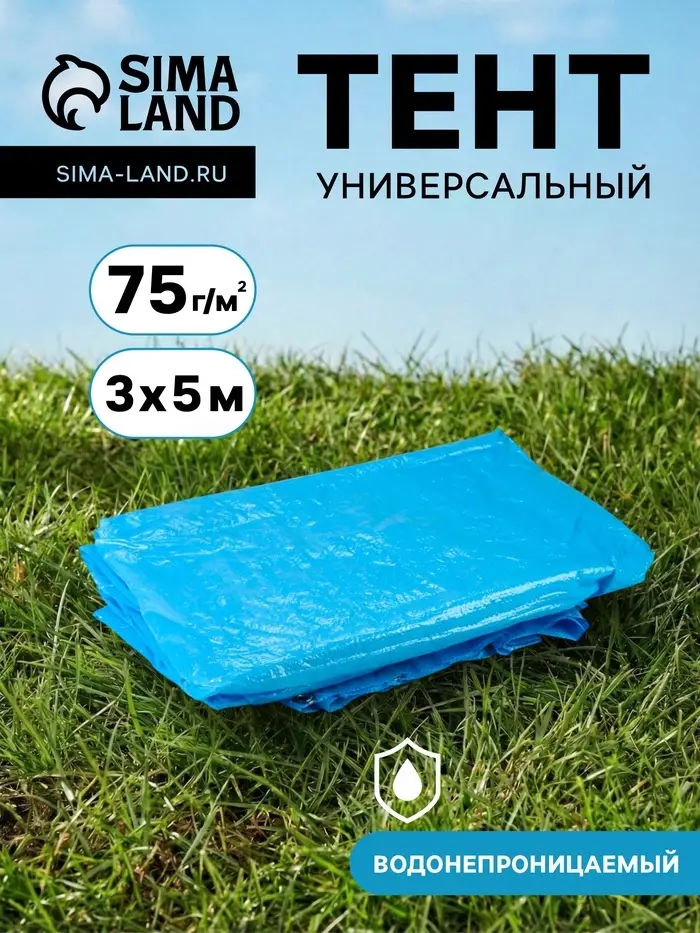 Тент защитный, 3&times;5 м, плотность 75 г/м&sup2;, УФ, люверсы шаг 1 м, голубой