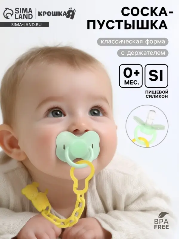 Пустышка классическая, с держателем, +0 мес.