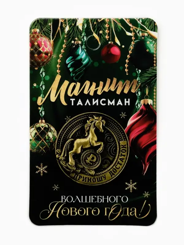 Магнит новогодний на холодильник «Приношу достаток», диам. 4 см, зол
